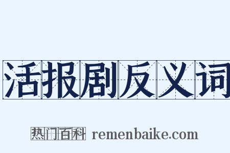 活报剧反义词是什么意思的图片